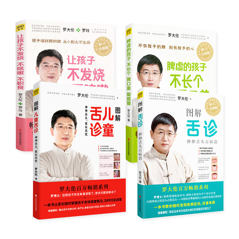 罗大伦的书籍4册 图解舌诊+图解儿童舌诊+脾虚的孩子不长个胃口差爱感冒+让孩子不发烧不咳嗽不积食 中医养生保健书