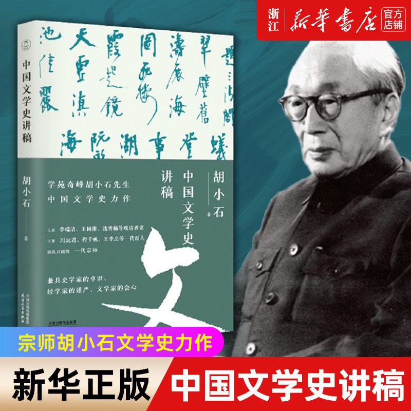 中国文学史讲稿 宗师胡小石文学史力作；暌违九十载的经典；比肩胡适、钱穆、钱基博文学史著作 纪念胡小石逝世60周年图片