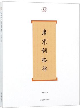 唐宋词格律 词系列 龙榆生 著 收词牌一百五十余调 诗词写作入门工具书 国学入门 古诗词鉴赏 正版图书籍 上海古籍出版社