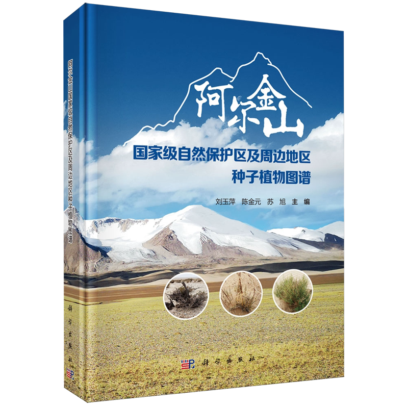 阿尔金山*自然保护区及周边地区种子植物图谱