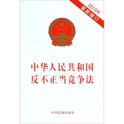 中华人民共和国反不正当竞争法(2019年**修订)