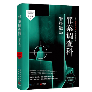 【新华书店旗舰店官网】正版包邮 罪案调查科：罪终迷局 公安刑事科学技术室痕迹检验师九滴水推理小说 案中案 局中局 尸案调查科
