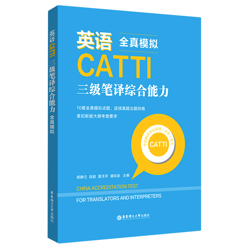 英语catti三级笔译综合能力(全真模拟)