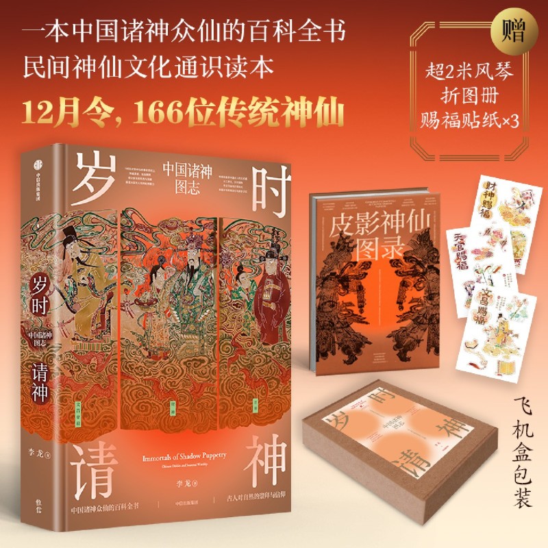 岁时请神 李龙著 赠超2米风琴折图册 赐福贴纸 一本诸神众仙的百科全书