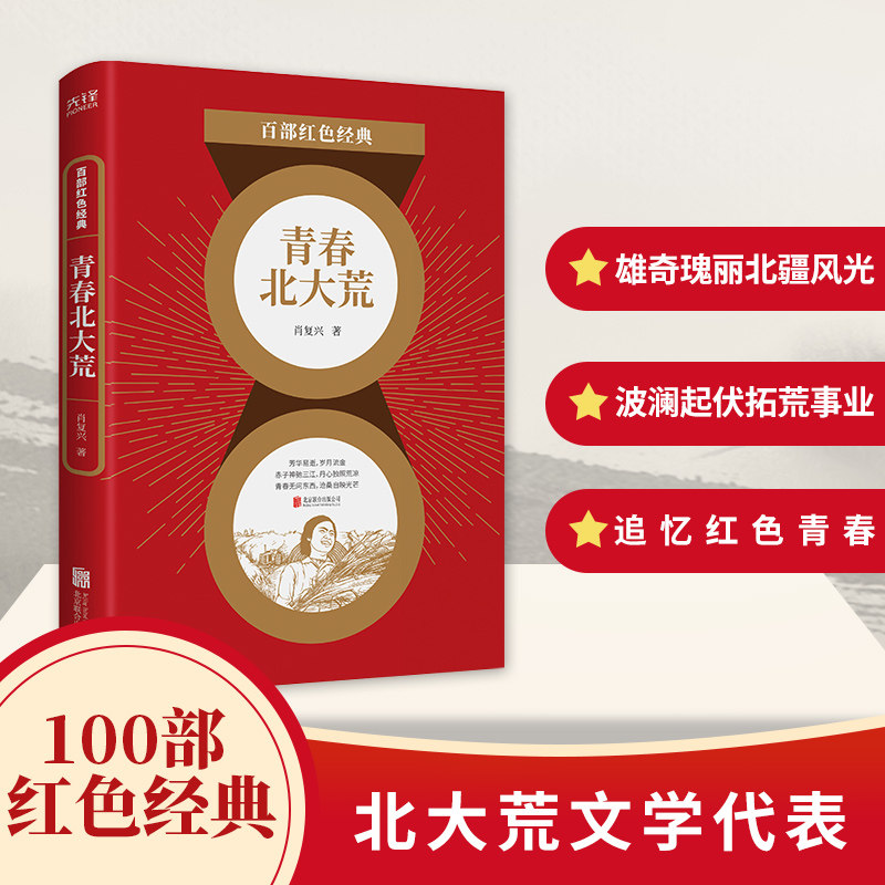 百部红色经典 青春北大荒  与艾青,梁晓声,张抗抗并列的"北大荒文学"