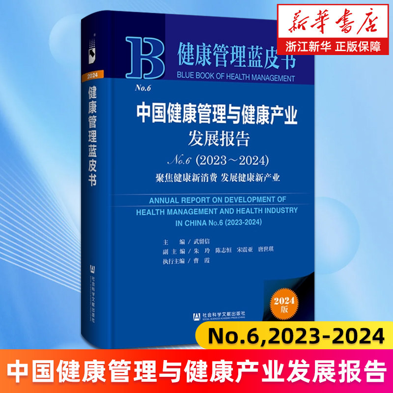 【新华书店旗舰店】中国健康管理与健康产业发展报告.No.6,2023-2024:聚焦健康新消费发展健康新产业 正版书籍