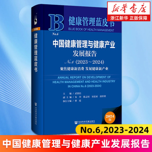 2023 中国健康管理与健康产业发展报告.No.6 2024 聚焦健康新消费发展健康新产业 书籍 正版 新华书店旗舰店