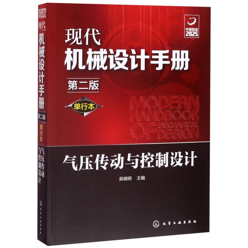 现代机械设计手册 单行本 气压传动与控制设计 第二版 常规和通用的机械设计技术资料现代化机械设计工具书 工业设计手册工具书