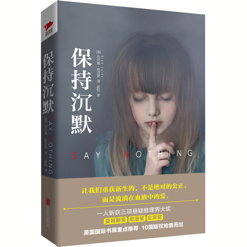 正版保持沉默布拉德帕克斯(美国) 9787559602596北京联合新华先锋出品