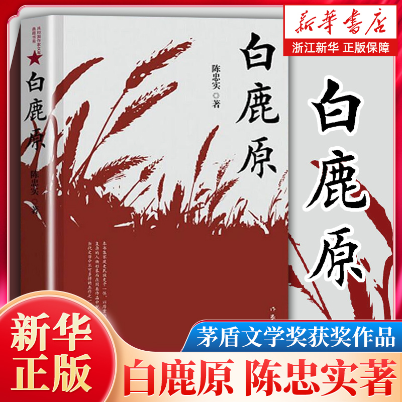 【新华书店旗舰店官网】白鹿原 正版 陈忠实 典藏版 茅盾文学奖 人民文学出版社 白鹿原电视剧 青春文学小说畅销书籍