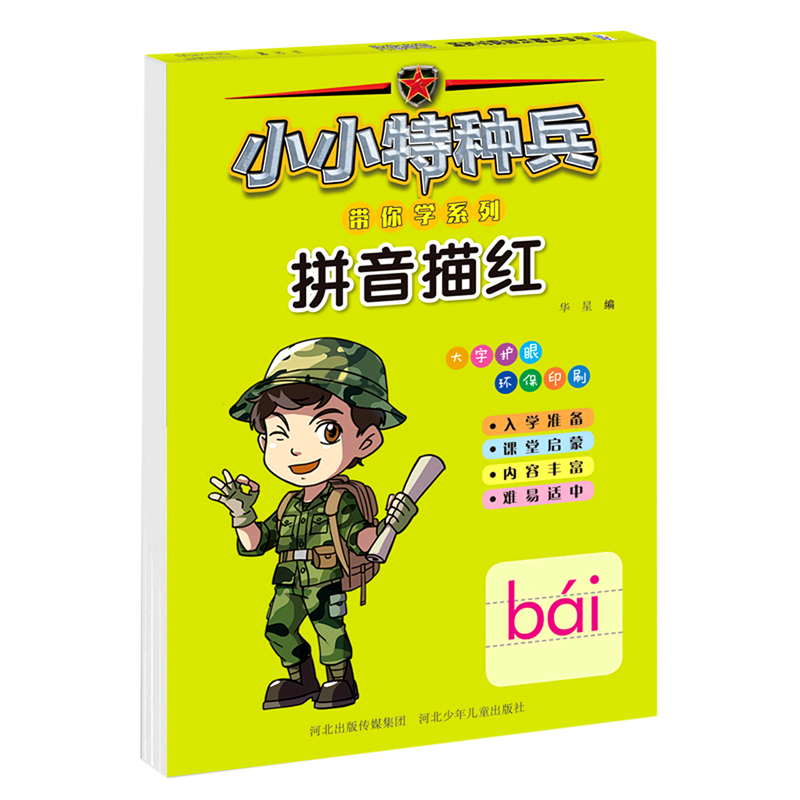 小小特种兵 拼音描红本aoe声母韵母 幼小衔接数学田字格幼儿园基础汉字数字儿童启蒙练字帖本初学者一年级幼小衔接识字写字练习册,书籍/杂志/报纸,启蒙认知书/黑白卡/识字卡,淘宝优惠券,粉丝福利购,淘宝优惠卷