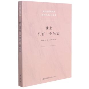 世上只有一个吴宓:吴宓逝世40周年学术研讨会论文集