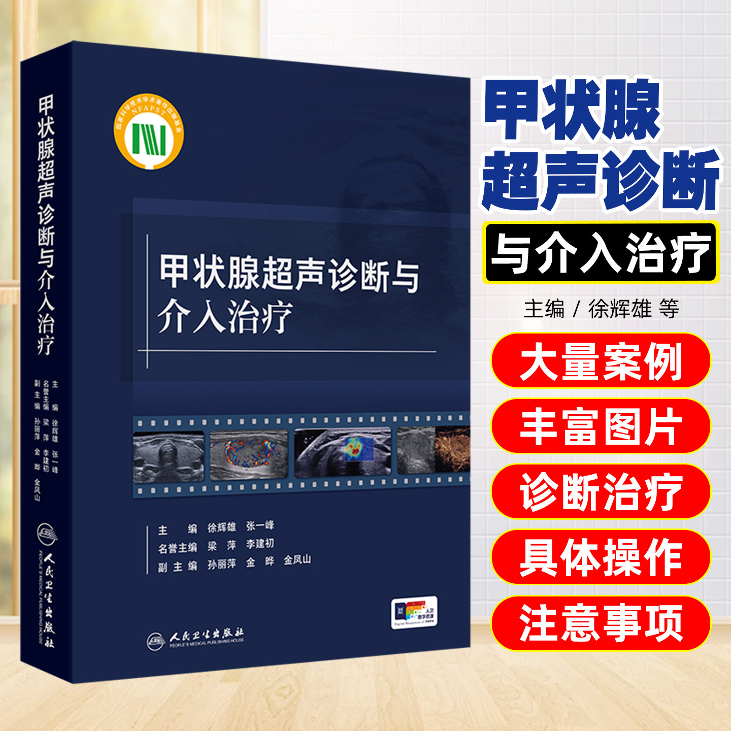 甲状腺超声诊断与介入治疗 徐辉雄 张一峰 主编 本书对甲状腺及甲状旁腺超声诊断和介入治疗全面归纳总结的工具书 人民卫生出版社
