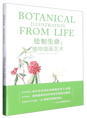 【新华书店旗舰店官网】绘制生命--植物插画艺术厄舍克·居内尔 著 绘画技法类书籍 艺术绘画类书籍 大象出版社 新华书店 正版包邮