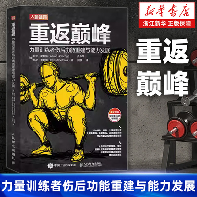 【新华书店旗舰店】重返巅峰 力量训练者伤后功能重建与能力发展 肌骨重建Rebuilding Milo中文版健身运动康复训练损伤缓解攻略书