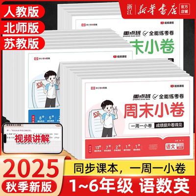 2025秋荣恒周末小卷一二三四五六年级上下册语文数学英语人教版北师大苏教同步练单元同步期中期末冲刺一百分一本全能练考卷小测卷