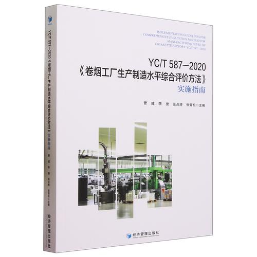 YC/T587-2020《卷烟工厂生产制造水平综合评价方法》实施指南