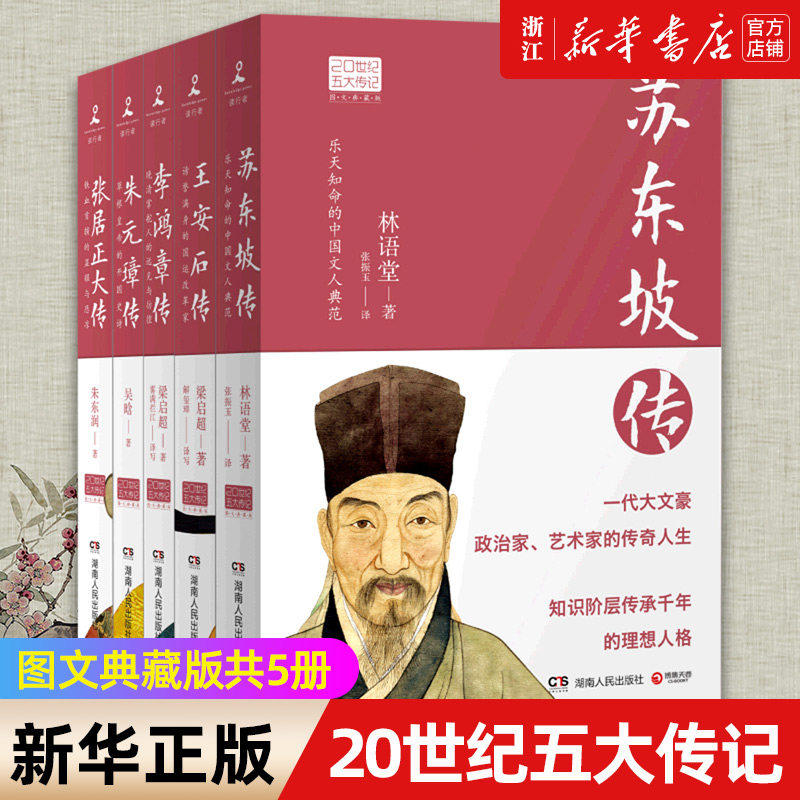 【新华书店旗舰店官网】正版包邮 20世纪五大传记 图文典藏版共5册 苏东坡传+王安石传+朱元璋传+张居正大传+李鸿章传高性价比高么？