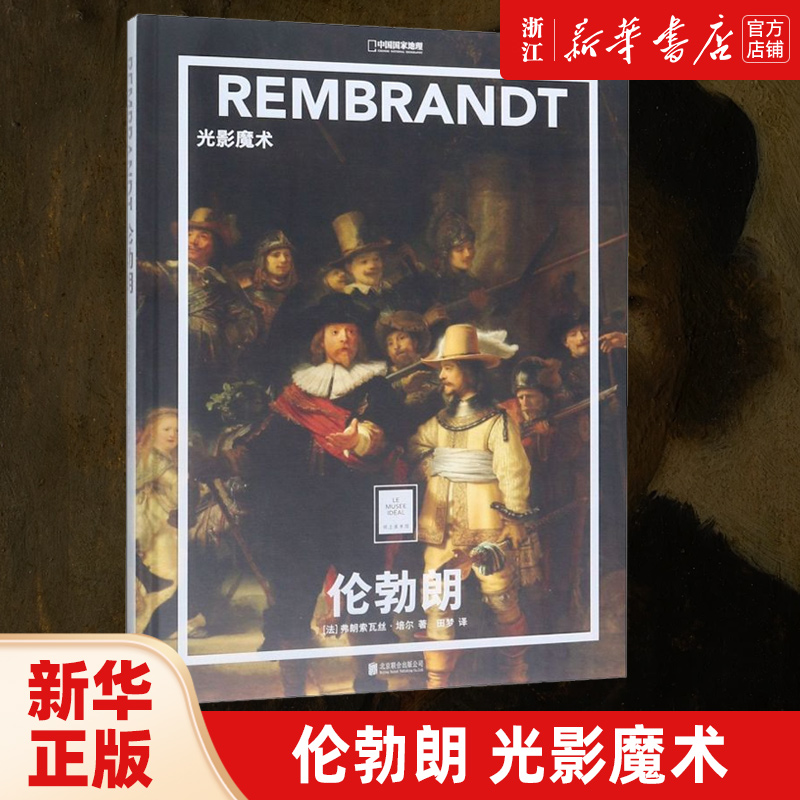 【新华书店旗舰店官网】伦勃朗(光影魔术)(精)/纸上美术馆/中国国家地理 (法)弗朗索瓦丝·培尔 著 艺术绘画 绘画理论类图书 正版