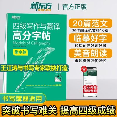 新东方 英语四六级写作与翻译高分字帖 衡水体/意大利斜体 备考2023年12月 考前训练写作真题范文硬笔钢笔英文字帖