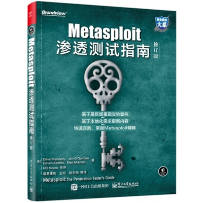 【官方正版】Metasploit渗透测试指南（修订版） 畅销近10年的口碑好书 IT安全从业人员 开源渗透测试框架 电子社