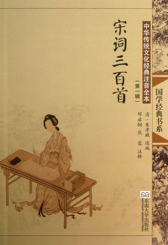 宋词三百首(中华传统文化经典注音全本)/国学经典书系