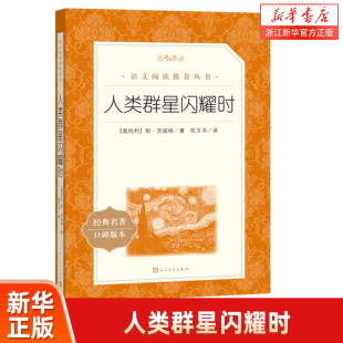 正版 名著书籍七年级下册中学生世界名著人物传记无删减版 茨威格原著 社初中生经典 七八九年级课外书人民文学出版 人类群星闪耀时