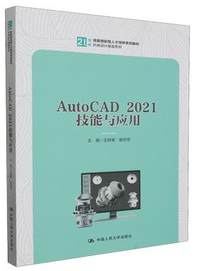 AutoCAD 2021技能与应用