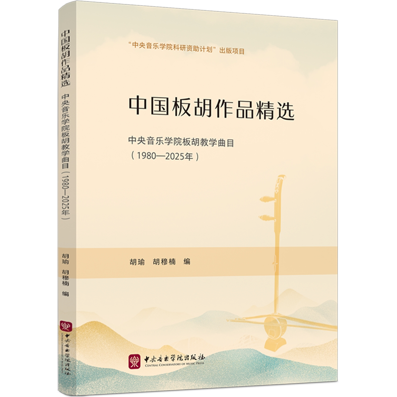 中国板胡作品精选:中央音乐学院教学曲目.1980-2025年