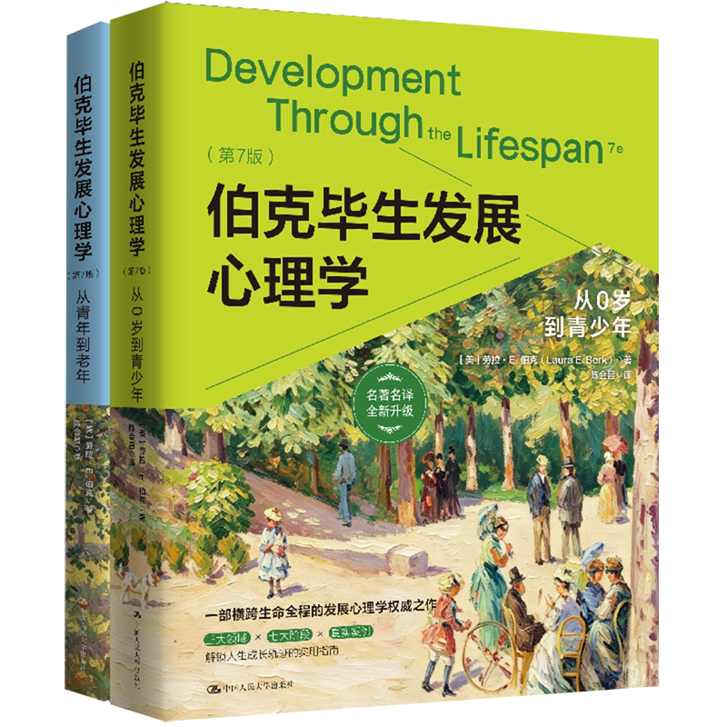 伯克毕生发展心理学(第7版名著名译全新升级共2册)