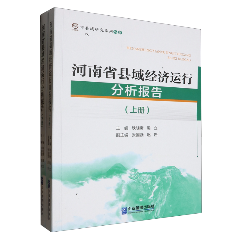 河南省县域经济运行分析报告(上下)