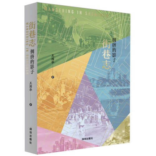 街巷志.拥挤的影子