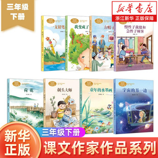 人教版课文作家作品三年级下册全套任我变成了一棵树慢性子裁缝和急性子顾客方帽子店荷花剃头大师童年的水墨画小学生课外阅读书籍