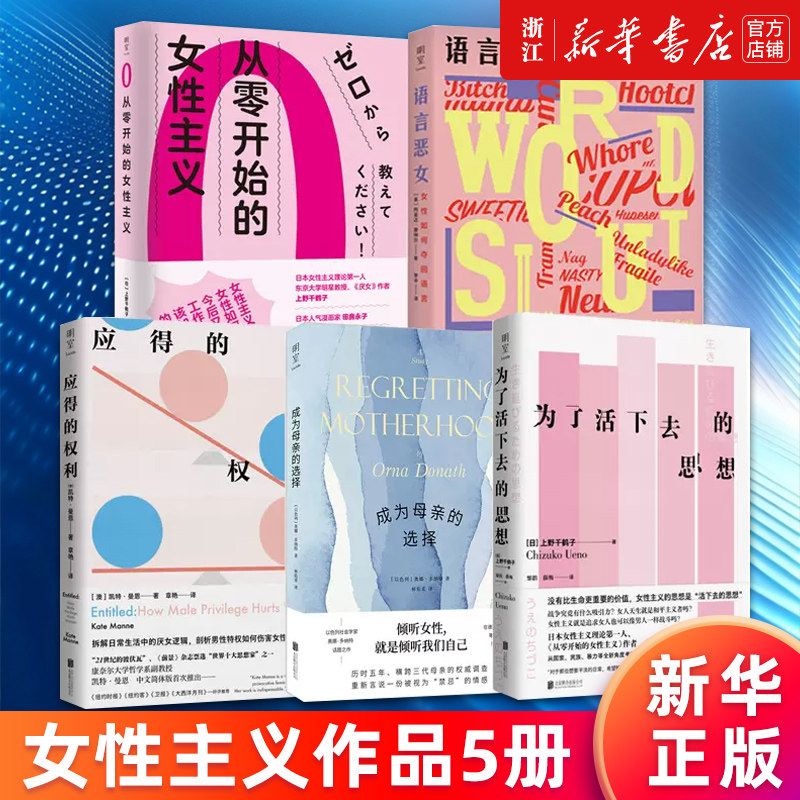 【套装5册】从零开始的女性主义+语言恶女+成为母亲的选择+为了活下去的思想+应得的权利 上野千鹤子 女性主义 性别暴力 厌女书籍