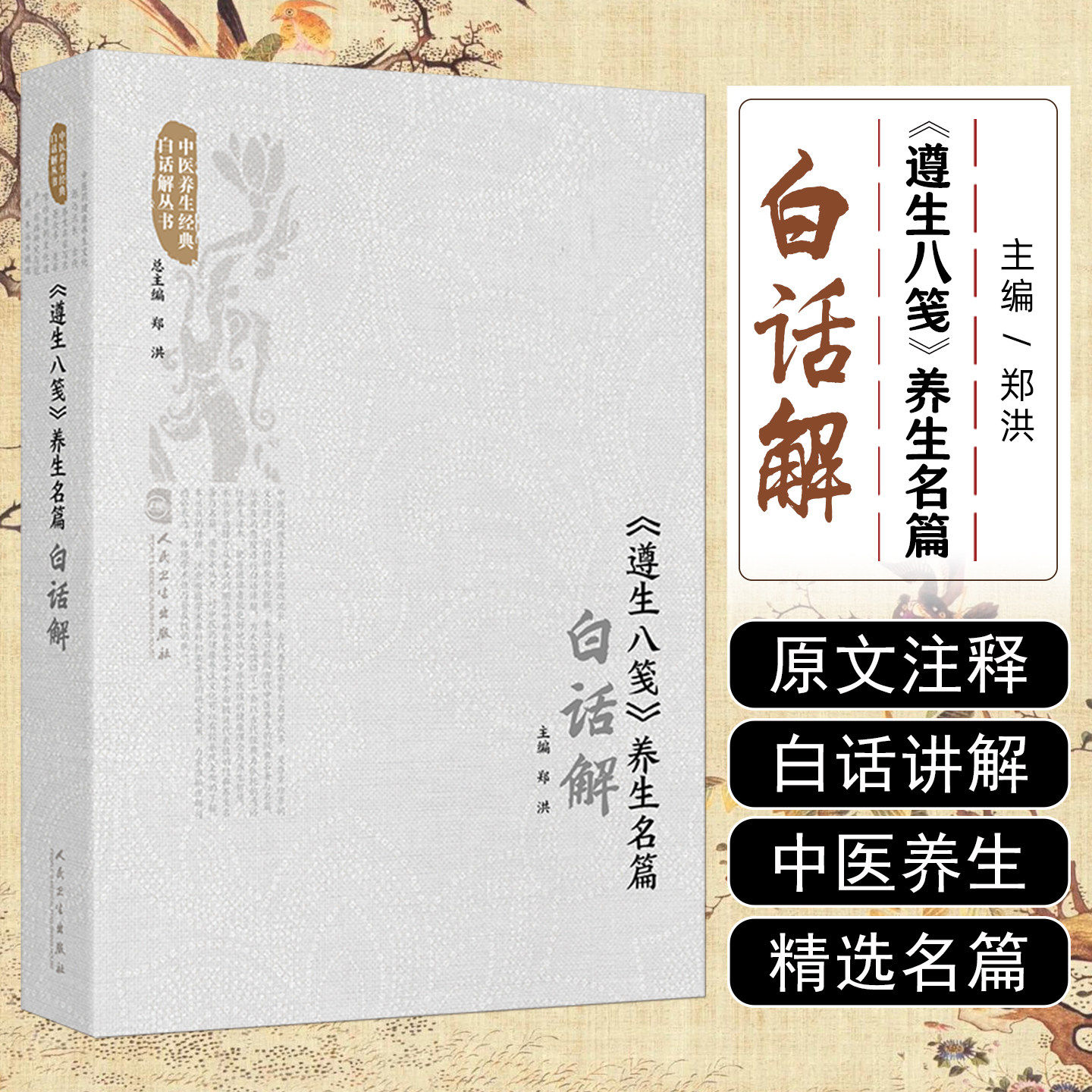 《遵生八笺》养生名篇白话解 郑洪 主编 汇集了明中期以前的历代养生言论 方法和方药等 内容极为宏富9787117382939人民卫生出版社 - 实物图
