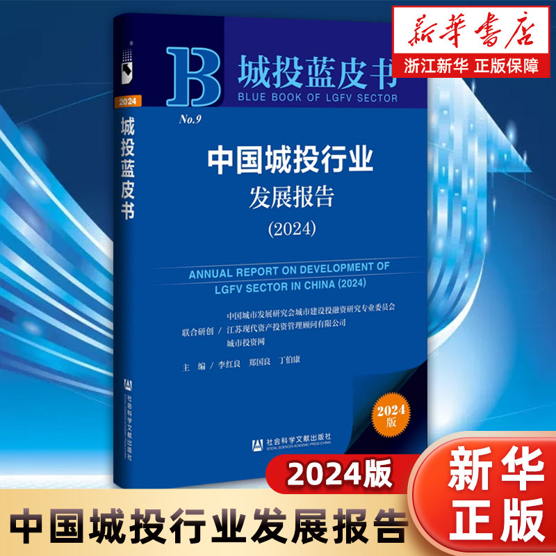 【新华书店旗舰店】中国城投行业发展报告.2024 李红良 郑国良 丁伯康 主编 正版书籍