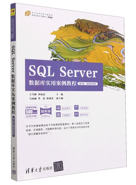 SQL Server数据库实用案例教程(第2版微课视频版题库版微课版21世纪高等学校计算机类课程创新系列教材)...