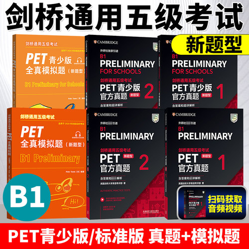 新题型【任选】剑桥通用五级考试PET青少版官方真题1+2全套试题集B1备考2025剑桥英语PET新版考试历年真题教材资料书pet全真模拟题