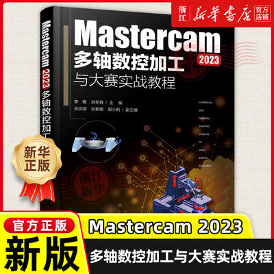 Mastercam 2023多轴数控加工与大赛实战教程 五轴联动加工策略的应用 典型生产和数控大赛中常见的大型加工案例 多轴加工 数控编程