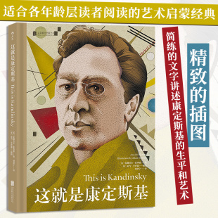 艺术启蒙入门经典 这就是康定斯基 绘画抽象艺术理论赏析书籍 新华书店旗舰店官网
