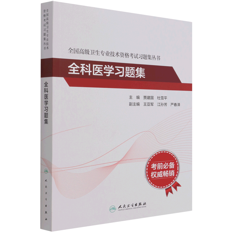 全科医学习题集