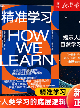 【新华书店旗舰店官网】精准学习 (法) 斯坦尼斯拉斯·迪昂 ChatGPT时代，我们迫切需要重新定义学习 脑科学心理学社科 正版书籍