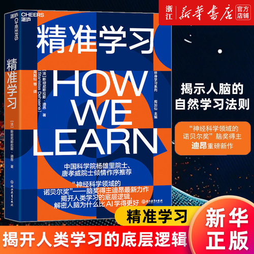【新华书店旗舰店官网】精准学习 (法) 斯坦尼斯拉斯·迪昂 ChatGPT时代，我们迫切需要重新定义学习 脑科学心理学社科 正版书籍