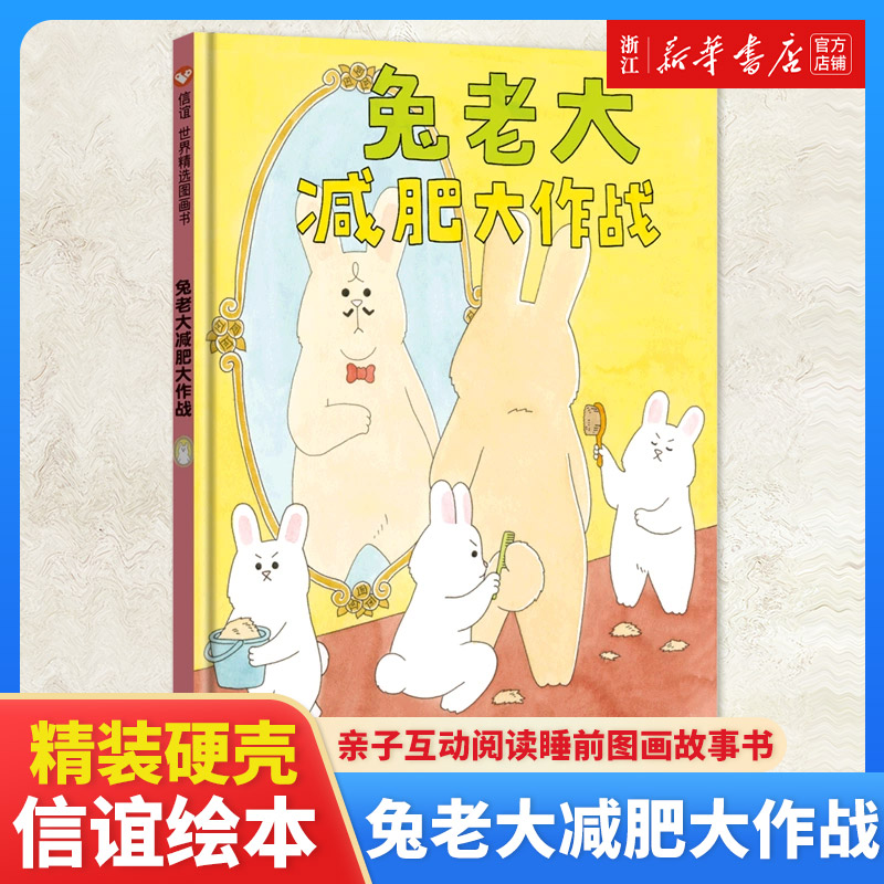 兔老大减肥大作战儿童读物幼儿园亲子阅读早教儿童故事宝宝书籍3-8岁梦想搞笑励志绘本亲子互动阅读睡前图画故事书