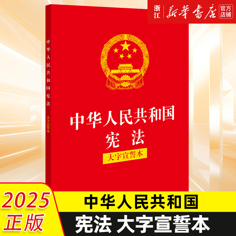 2025新版中华人民共和国宪法（大字宣誓本）法律出版社9787524402954官方正版新修订版中国宪法最新版小红本小册子