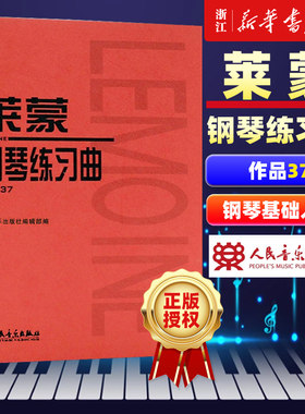莱蒙钢琴练习曲作品人民音乐