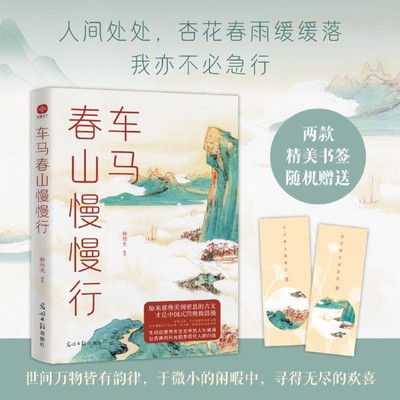 【赠书签】车马春山慢慢行 深情解读古文中的人生境遇 精选中国两千年来40篇鼎配文学大师的鼎配文章 通透人生的答案清单 畅销书籍