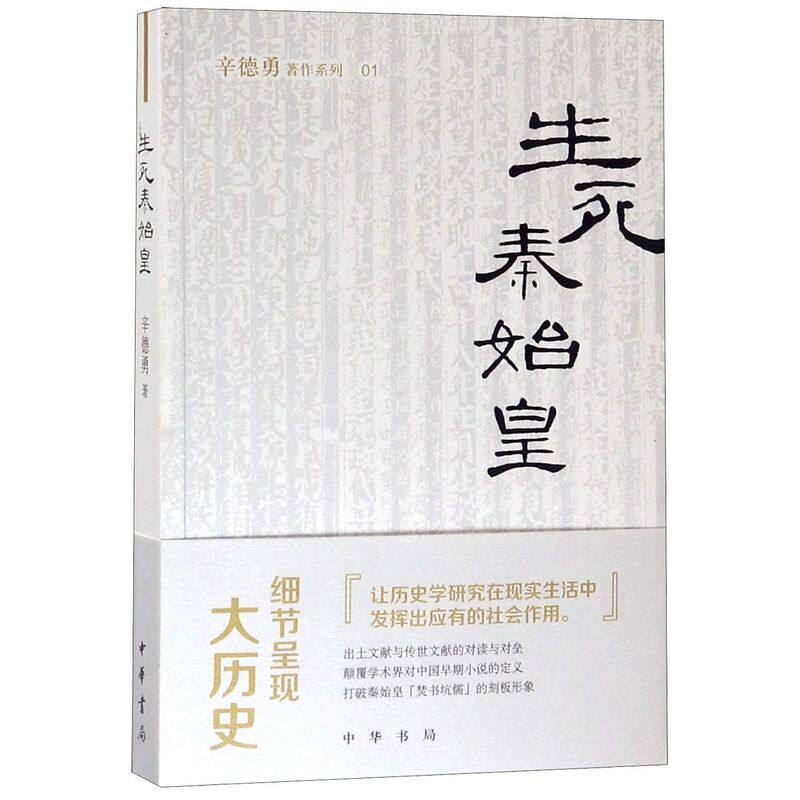 生死秦始皇/辛德勇著作系列高性价比高么？