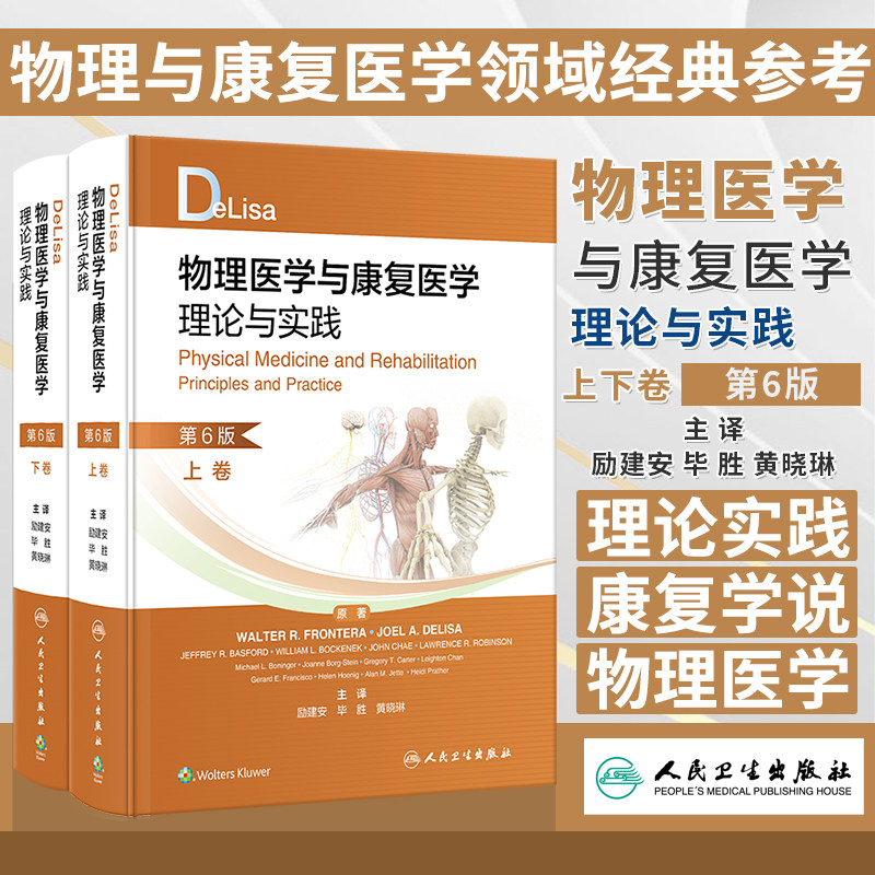 DeLisa物理医学与康复医学理论与实践 上下卷 第6版 励建安等译 美国物理与康复医学领域经典参考书 人民卫生出版社9787117352789
