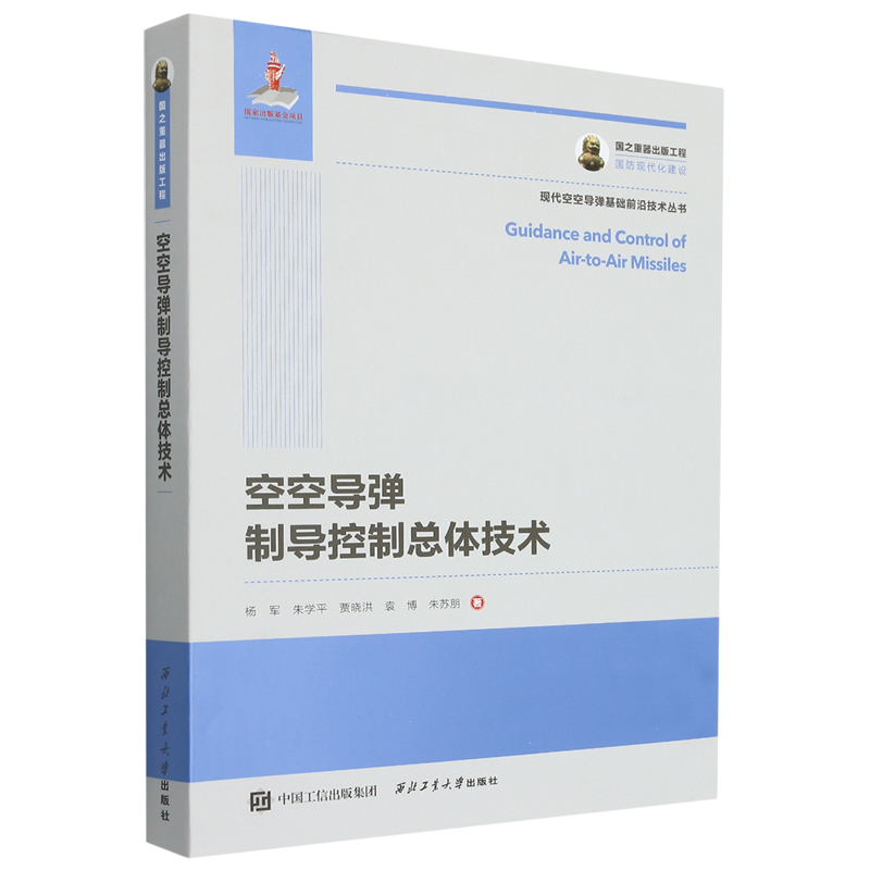 空空导弹制导控制总体技术